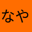 なやほよも