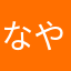 なやまあならわやはさかや