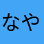 なやまかわやがか