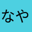 なやまけはま