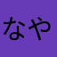 なやまけわがえわかんな