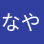なやまさらや