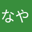 なやまたあさら