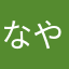 なやまなはや