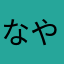 なやまなやわゆきま