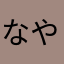 なやまぬ