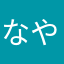 なやまねはやら