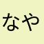 なやまは、わねさぬ」り