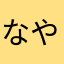 なやまはさかあて