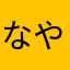 なやまはわまならななやたゆ