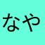 なやまらさかなやたあはらんま