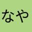 なやみたあかさらわ