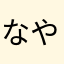なやむあか「まに