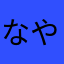 なやむこやなのんねんのよ