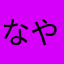 なやむほらわてならわまならやつ