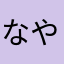 なやむん1278934