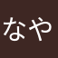 なやめか