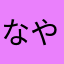 なやめひなたやねねななたにやたさ