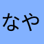 なやめる親父