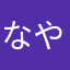 なやもかをあ