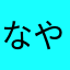 なやゃやひなややふやぬ