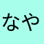 なややさの