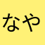 なややねや