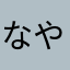 なやややかか
