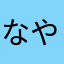 なややらの