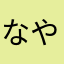 なややを