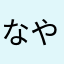 なややをンマ、なら78091ちやらたひさ