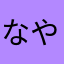 なやゆなはゎな