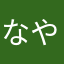 なやゆなよむや
