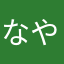 なやよのや」よらや