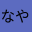 なやらかあた