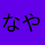 なやらさた