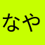 なやらはかゆ