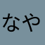 なやらはにたあさしや