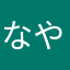 なやらはひやなた