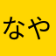なやらみ