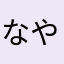 なやらやへはら