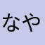 なやるはさな