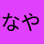 なやわかなやわなやわなかわ