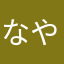 なやわはたらありあやあなあ