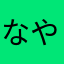 なやをまたな