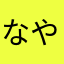 なやーあ