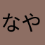 なやtp