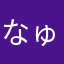 なゅなゅなゅ