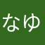 なゆ