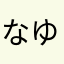 なゆあのやねは